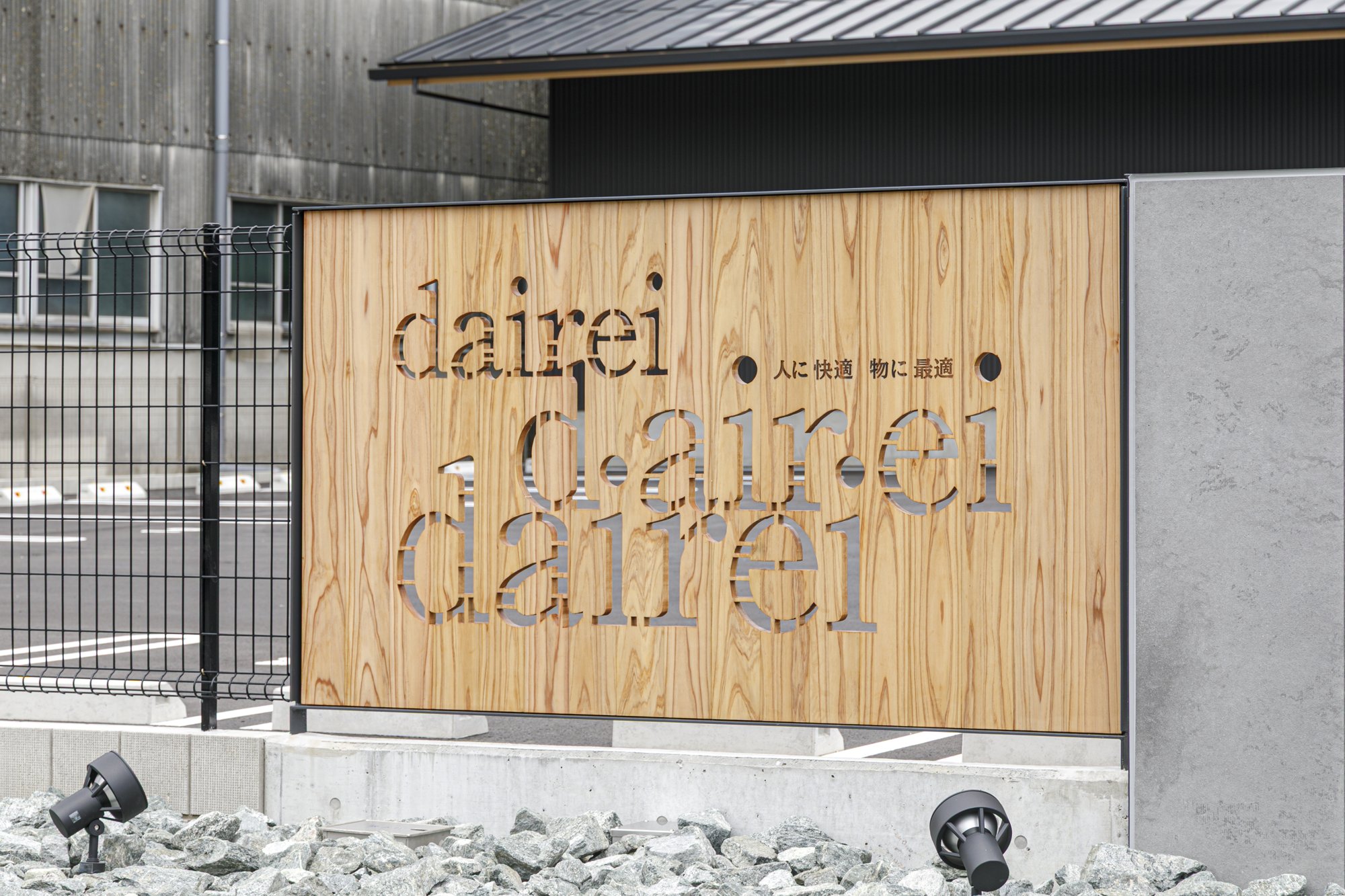 YOUR BASE 館銘板 dairei